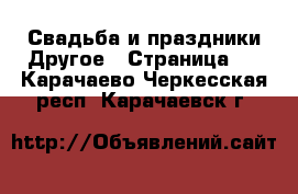 Свадьба и праздники Другое - Страница 2 . Карачаево-Черкесская респ.,Карачаевск г.